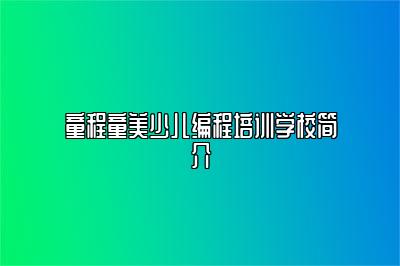 童程童美少儿编程培训学校简介 