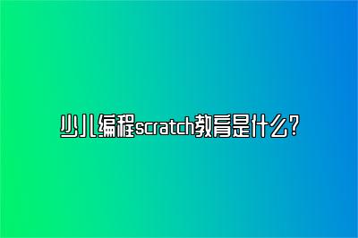 少儿编程scratch教育是什么?