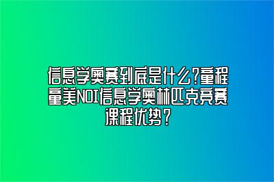 信息学奥赛到底是什么？童程童美NOI信息学奥林匹克竞赛课程优势？