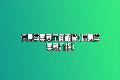 信息学奥赛全面解读(信息学奥赛介绍) 