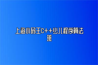 上海小码王C++少儿程序算法班