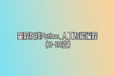 童程在线Python.人工智能编程（8-18岁） 