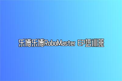 乐博乐博RoboMaster EP培训班