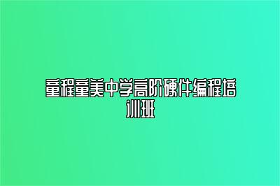 童程童美中学高阶硬件编程培训班 