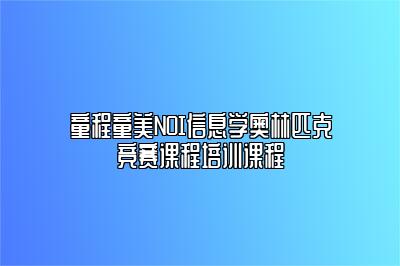 童程童美NOI信息学奥林匹克竞赛课程培训课程 