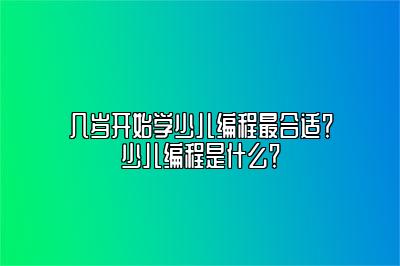 几岁开始学少儿编程最合适？少儿编程是什么？