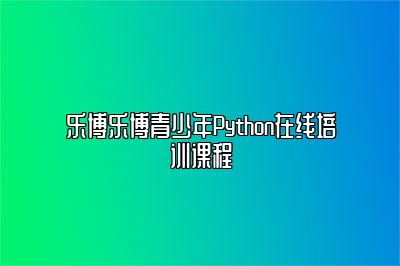 乐博乐博青少年Python在线培训课程 