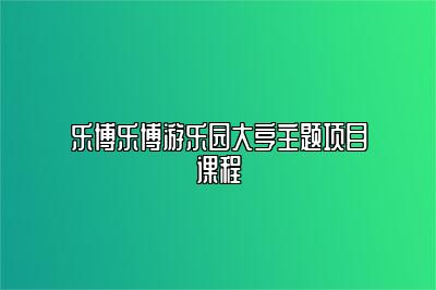 乐博乐博游乐园大亨主题项目课程 