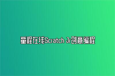 童程在线Scratch Jr创意编程 