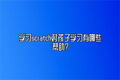 学习scratch对孩子学习有哪些帮助？ 