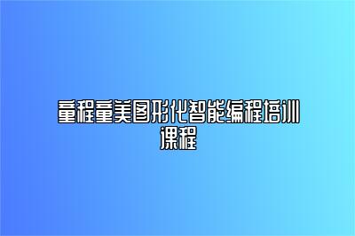 童程童美图形化智能编程培训课程