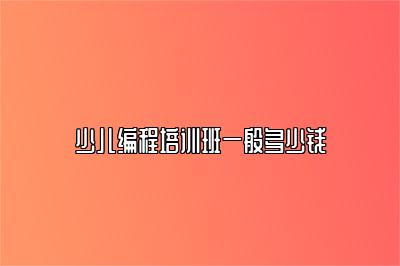 少儿编程培训班一般多少钱