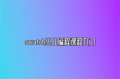 scratch少儿编程课程入门 