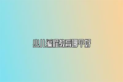 少儿编程教育哪个好 