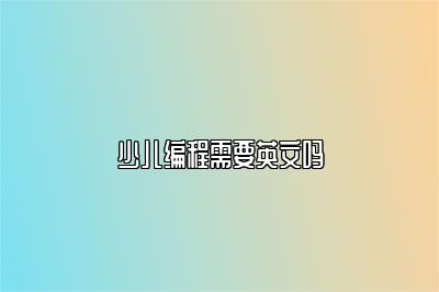 少儿编程需要英文吗 