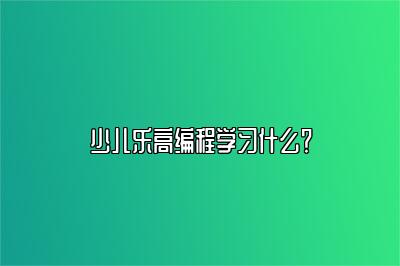 少儿乐高编程学习什么？ 