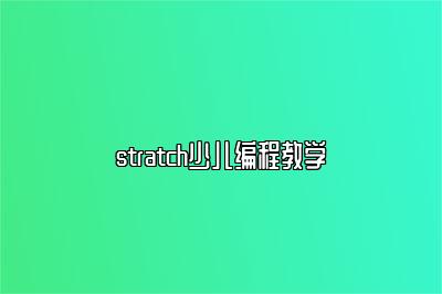 stratch少儿编程教学 