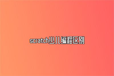 scratch少儿编程区别 