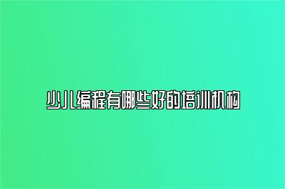 少儿编程有哪些好的培训机构