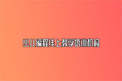 少儿编程线上教学培训机构 