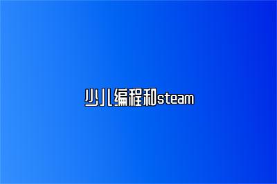 少儿编程和steam