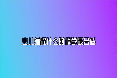 少儿编程什么时候学最合适