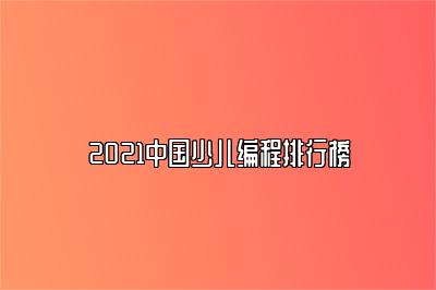 2021中国少儿编程排行榜 