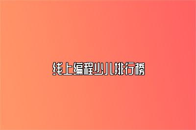 线上编程少儿排行榜 