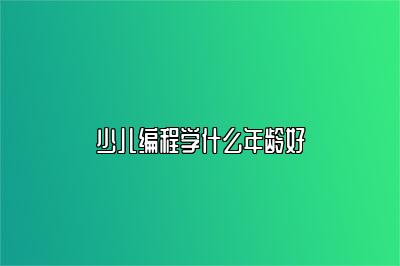 少儿编程学什么年龄好