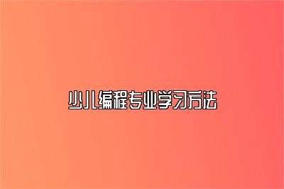 少儿编程专业学习方法