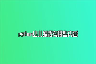 python少儿编程有哪些内容