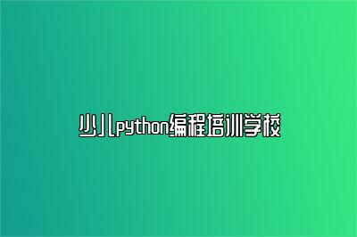 少儿python编程培训学校 