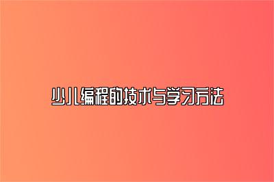 少儿编程的技术与学习方法