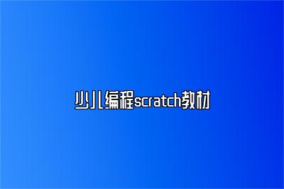 少儿编程scratch教材 