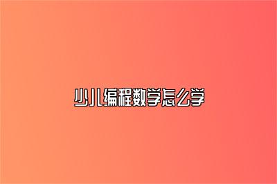 少儿编程数学怎么学 