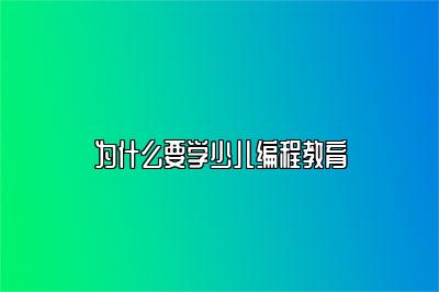 为什么要学少儿编程教育