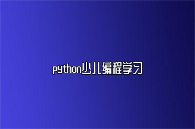 python少儿编程学习