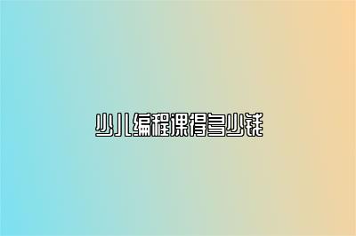 少儿编程课得多少钱