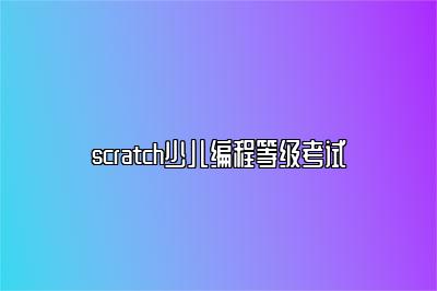 scratch少儿编程等级考试