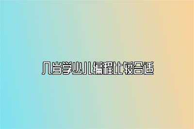 几岁学少儿编程比较合适 