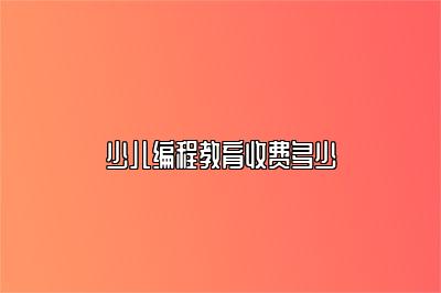 少儿编程教育收费多少 