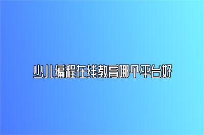 少儿编程在线教育哪个平台好 