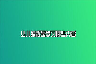 少儿编程是学习哪些内容 