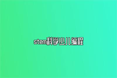 stem科学少儿编程 