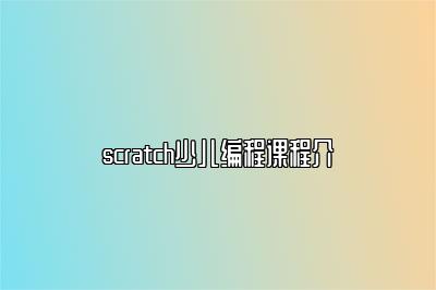 scratch少儿编程课程介