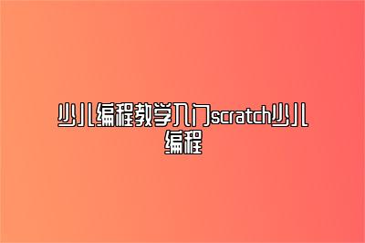 少儿编程教学入门scratch少儿编程 