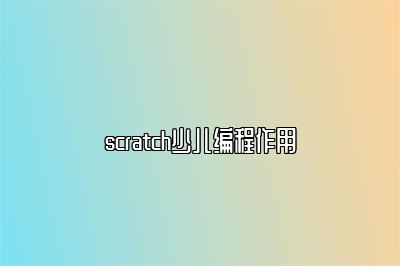 scratch少儿编程作用 