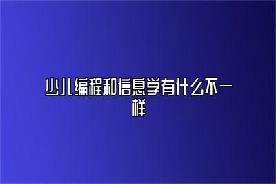 少儿编程和信息学有什么不一样 