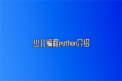 少儿编程python介绍 