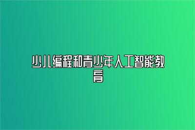 少儿编程和青少年人工智能教育 